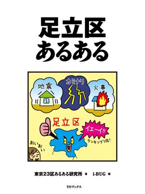 cover image of 足立区あるある
